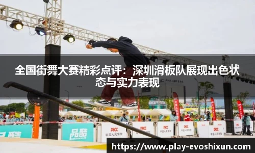 全国街舞大赛精彩点评：深圳滑板队展现出色状态与实力表现