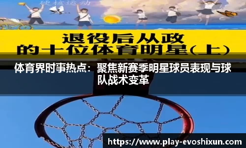 体育界时事热点：聚焦新赛季明星球员表现与球队战术变革