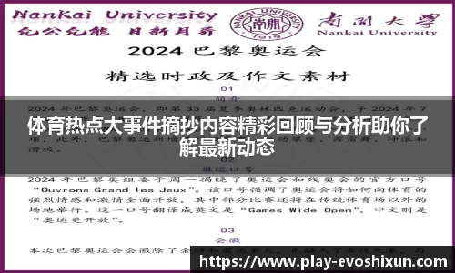 体育热点大事件摘抄内容精彩回顾与分析助你了解最新动态