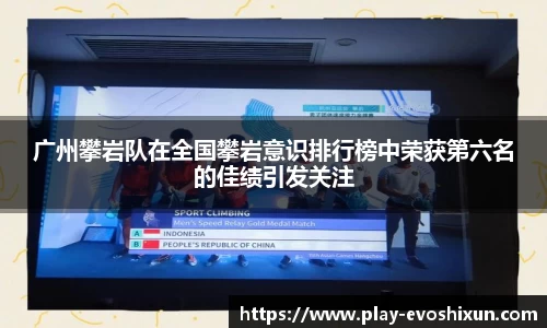 广州攀岩队在全国攀岩意识排行榜中荣获第六名的佳绩引发关注