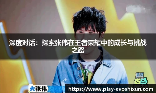 深度对话：探索张伟在王者荣耀中的成长与挑战之路