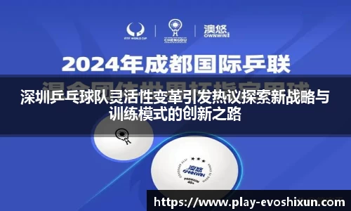 深圳乒乓球队灵活性变革引发热议探索新战略与训练模式的创新之路