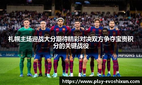 札幌主场迎战大分期待精彩对决双方争夺宝贵积分的关键战役
